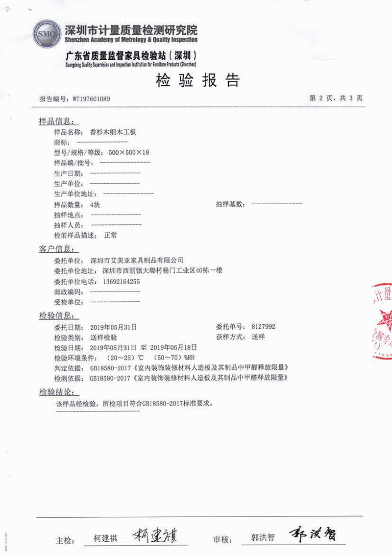 香杉木細木工板檢驗報告