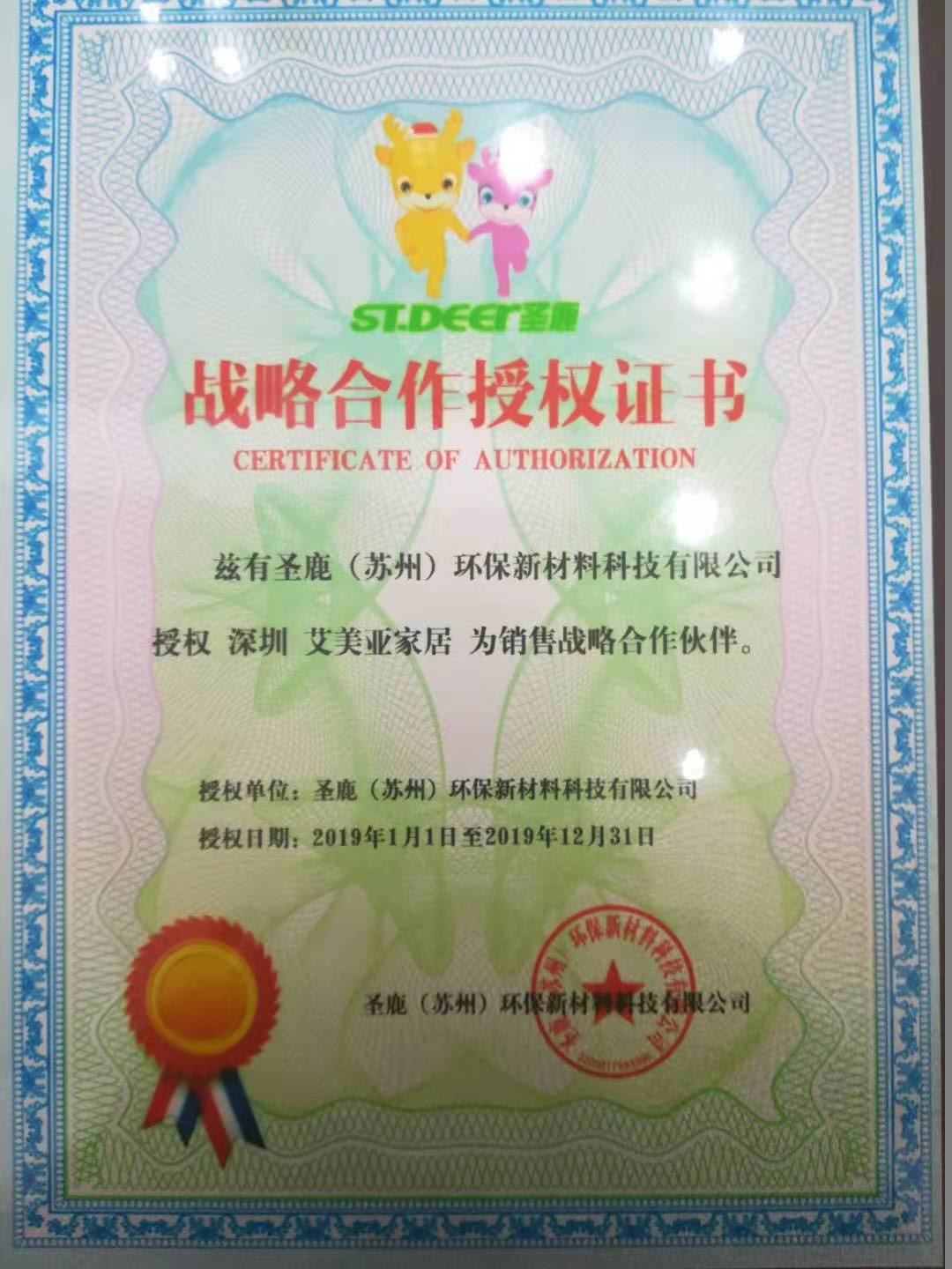 圣鹿板材合作授權書